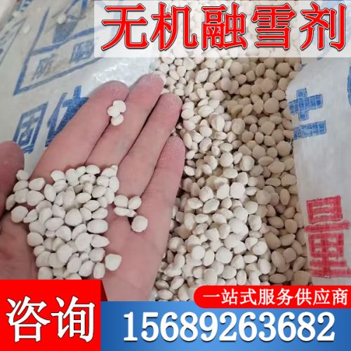 無機(jī)融雪劑